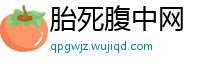 胎死腹中网